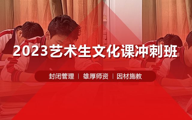 艺考文化课