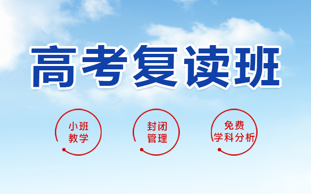 高考复读班