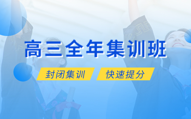 高考全年班集训
